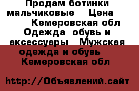 Продам ботинки мальчиковые  › Цена ­ 1 200 - Кемеровская обл. Одежда, обувь и аксессуары » Мужская одежда и обувь   . Кемеровская обл.